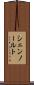 シェンノールト Scroll