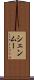 シェンムー Scroll