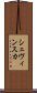 シェヴィンスカ Scroll