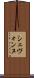 Shevonne Scroll