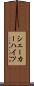 シェーカーハイツ Scroll