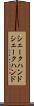 シェークハンド Scroll