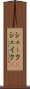 シェーク(P) Scroll