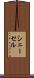 シェーセル Scroll