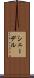 シェーデル Scroll