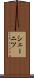 シェーニツ Scroll