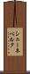 シェーネベルク Scroll