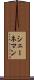 シェーネマン Scroll