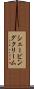 シェービングクリーム Scroll