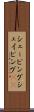 シェービング Scroll