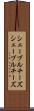 シェーブルチーズ Scroll