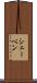 シェーベン Scroll