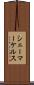 シェーマーケルス Scroll