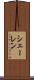 シェーレン Scroll