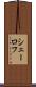シェーロフ Scroll