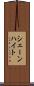 シェーンハイト Scroll