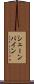 シェーンバイン Scroll