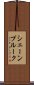 シェーンプルーク Scroll