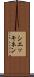 シエッキネン Scroll