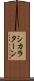 シカラターン Scroll