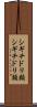 シギチドリ類 Scroll