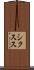 シクスス Scroll