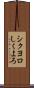 シクヨロ Scroll
