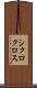 シクロクロス Scroll