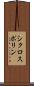 シクロスポリン Scroll