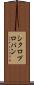 シクロプロパン Scroll