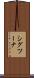 シグツーナ Scroll