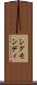 シグモンディ Scroll