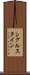 シグルスタイン Scroll