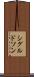 シグルドソン Scroll