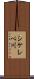 シケレベ川 Scroll
