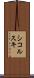 シコルスキ Scroll
