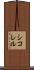 シコレル Scroll
