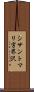 シサントマリ字界沢 Scroll