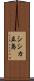 シシカ立島 Scroll