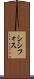 シシフォス Scroll