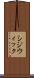 シジウィック Scroll