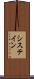 システイン Scroll