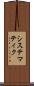 システマティク Scroll