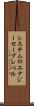 システムのエナジーセーブレベル Scroll