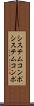 システムコンポ Scroll