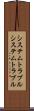 システムトラブル Scroll