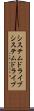 システムドライブ Scroll