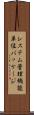 システム管理機能単位パッケージ Scroll