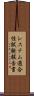 システム適合性試験報告書 Scroll