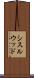 シスルウッド Scroll